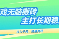 主打长期稳定海外全自动无脑游戏搬砖，日入千元，快速变现！-臭虾米项目网