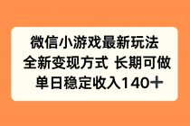 微信小游戏最新玩法，全新变现方式，单日稳定收入140+-臭虾米项目网