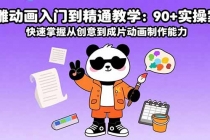 沙雕动画入门到精通教学：90+实操案例 快速掌握从创意到成片动画制作能力-臭虾米项目网