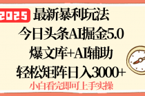 2025年今日头条最新暴利玩法5.0，一键生成爆款，轻松实现矩阵日入3000+-臭虾米项目网