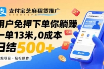 支付宝芝麻租赁推广，用户免押下单你躺赚，一单13米，0成本日结500+-臭虾米项目网