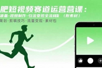 减肥短视频赛道运营课：素材准备-视频制作-引流变现全流程 (附素材)-臭虾米项目网