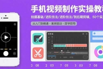 手机视频制作实操教程：拍摄基础/进阶技法/到后期剪辑，50个实操案例-臭虾米项目网