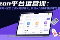 Ozon平台运营课：选品策略+定价工具+内容优化，实现从0到1店铺搭建与增长-臭虾米项目网