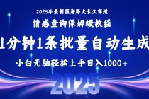 2025最新爆火赛道保姆级教程，全程一键批量制作，小白轻松无脑上手无需...-臭虾米项目网