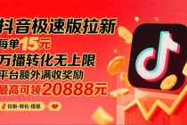 抖音极速版拉新，平台大力扶持，每单15元，万播转化无上限，平台额外满...-臭虾米项目网