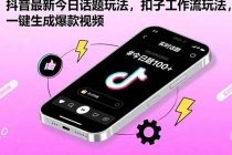 抖音最新今日话题玩法，扣子工作流玩法，一键生成爆款视频-臭虾米项目网
