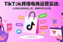 TikTok跨境电商运营实战:从店铺注册到商品上架、直播带货的全流程-臭虾米项目网