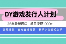 DY小游戏发行人计划，25年最新风口，单日变现1000+，官方 直接打款，新...-臭虾米项目网