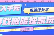 游戏搬砖独家玩法，日入千元，保姆级教学，人人可做，纯干货-臭虾米项目网