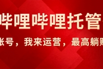 【哔哩哔哩托管】AI短视频带货，你出账号，我来运营，最高躺赚2W!-臭虾米项目网