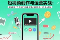 短视频创作与运营实战：基础搭建/内容生产/流量运营/变现闭环/4大核心模块-臭虾米项目网