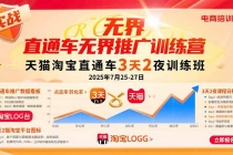 直通车无界推广训练营：天猫淘宝直通车3天2夜训练班，2025年7月25-27日-臭虾米项目网