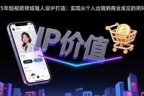 2025年短视频领域人设IP打造：实现从个人出镜到商业成交的闭环转化-臭虾米项目网