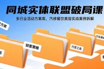 同城实体联盟破局课，多行业活动方案库，汽修餐饮美容实战案例拆解-臭虾米项目网