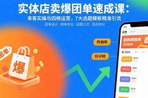 实体店卖爆团单速成课：来客实操与四榜运营，7大选题模板精准引流-臭虾米项目网
