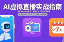AI虚拟直播实战指南，手机设备与软件配置，零基础7天开播全流程拆解-臭虾米项目网