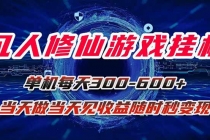 凡人修仙游戏挂机单机每天300-600+a当天做当天见收益随时在线秒变现-臭虾米项目网