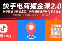 快手电商掘金课2.0,账号开通与精准定位,装修模板提升转化率方法论-臭虾米项目网