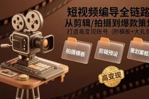 短视频编导全链路:从剪辑/拍摄到爆款策划,打造高变现账号(附模板+大礼包)-臭虾米项目网