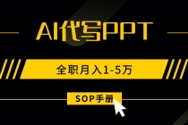 AI代写之高效制作PPT，永不失业副业兼职，全职月入1-5万【SOP手册】-臭虾米项目网