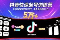 抖音快速起号训练营，7天冷启动标准化流程，单条视频涨粉5万+-臭虾米项目网