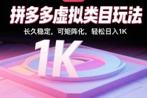 拼多多虚拟类目玩法，长久稳定，可矩阵化，轻松日入1K-臭虾米项目网