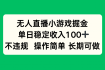 无人直播小游戏掘金，单日稳定收入100+，不违规操作简单 长期可做-臭虾米项目网