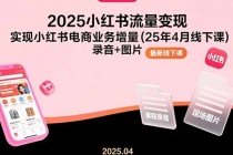 2025小红书流量变现,实现小红书电商业务增量(25年4月线下课)录音+图片-臭虾米项目网
