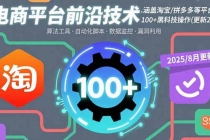 电商平台前沿技术：涵盖淘宝/拼多多等平台的100+黑科技操作(更新2025-8月)-臭虾米项目网