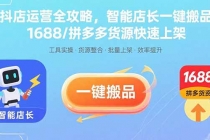 抖店运营全攻略，智能店长一键搬品，1688/拼多多货源快速上架-臭虾米项目网