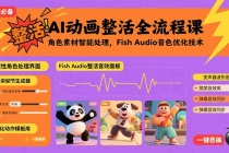 AI动画整活全流程课，角色素材智能处理，Fish Audio音色优化技术-臭虾米项目网