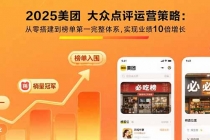 2025美团 大众点评运营策略:从零搭建到榜单第一完整体系,实现业绩10倍增长-臭虾米项目网