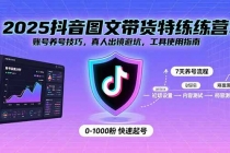 2025抖音图文带货特练营：账号养号技巧，真人出镜避坑，工具使用指南-臭虾米项目网