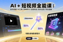AI+短视频全能课：账号搭建/AI工具/剪辑技术/创意特效/账号运营/带货直播-臭虾米项目网