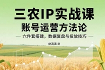 三农IP实战课：账号运营方法论，六件套搭建，数据复盘与投放技巧-臭虾米项目网