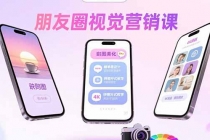 朋友圈视觉营销课:问候图美化,晒单图设计,拼图玩法教学-臭虾米项目网