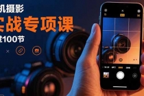 手机摄影实战专项课:通过100节实操课程实现从入门到精通的技能进阶-臭虾米项目网