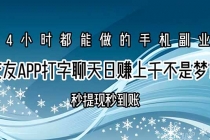 交友APP打字聊天赚钱秒提现秒到账，日赚上千不是梦！-臭虾米项目网