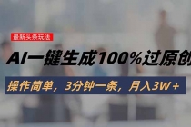 头条最新玩法，AI一键生成100%过原创，操作简单，3分钟一条，月入3W＋-臭虾米项目网