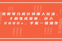 视频号分成计划懒人玩法，十秒生成视频，日入2000+，手机一键操作-臭虾米项目网