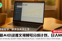 最新AI小说推文视频号分成计划,新手小白也能当天日入500+教程-臭虾米项目网