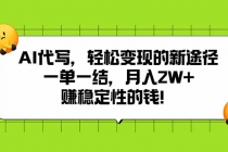 AI代写，轻松变现的新途径,一单一结，月入2W+，赚稳定性的钱-臭虾米项目网
