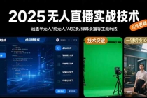 2025无人直播实战技术-8月,涵盖半无人/纯无人/AI实景/绿幕录播等主流玩法-臭虾米项目网