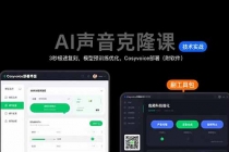 AI声音克隆课：3秒极速复刻，模型预训练优化，Cosyvoice部署（附软件）-臭虾米项目网