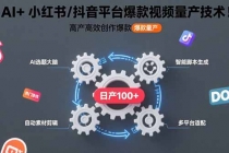 AI+小红书/抖音平台爆款视频量产技术：高产高效创作爆款视频！-臭虾米项目网