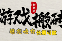 最新全自动游戏打金搬砖，稳定吃肉游戏内零氪金，日入1k，新手副业好项目-臭虾米项目网