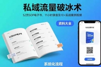 私域流量破冰术-8月:52页SOP电子书、11小时录音及10+实战案例视频-臭虾米项目网