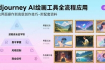Midjourney AI绘画工具全流程应用，从基础界面操作到高级创作-附配套资料-臭虾米项目网