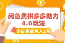 闲鱼卖拼多多助力项目4.0玩法，蓝海市场小白也能日入1000-臭虾米项目网